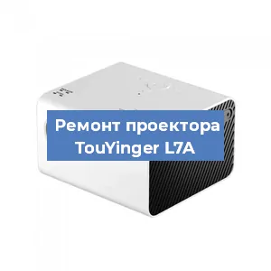 Замена светодиода на проекторе TouYinger L7A в Челябинске